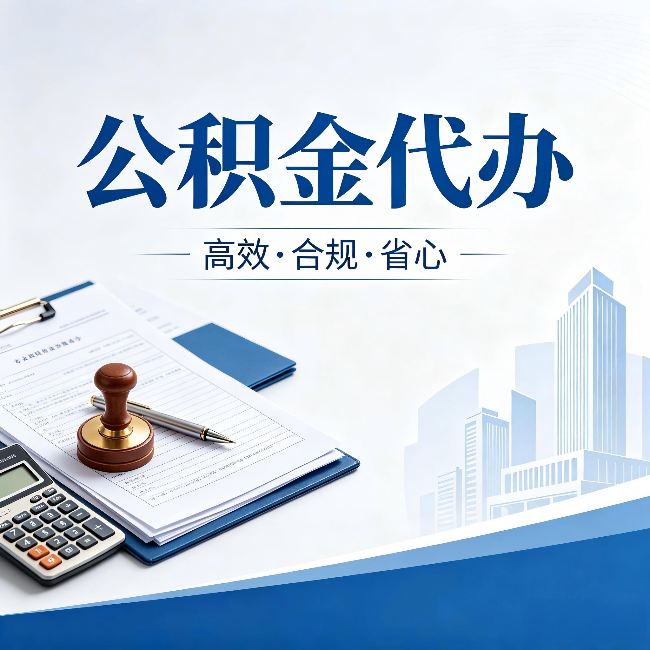 海淀公积金代办:为什么正规机构不接“急单”