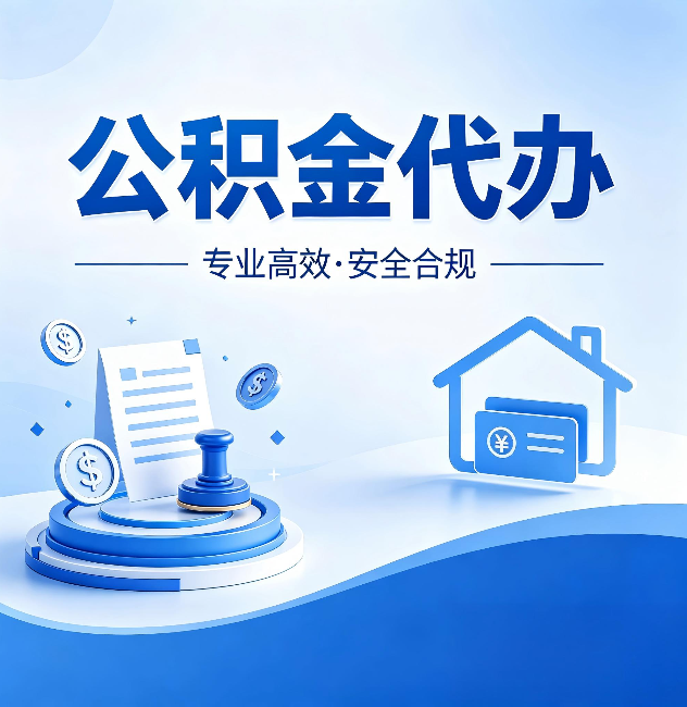 海淀公积金代办:合同里这四条,签字前一定要看清楚