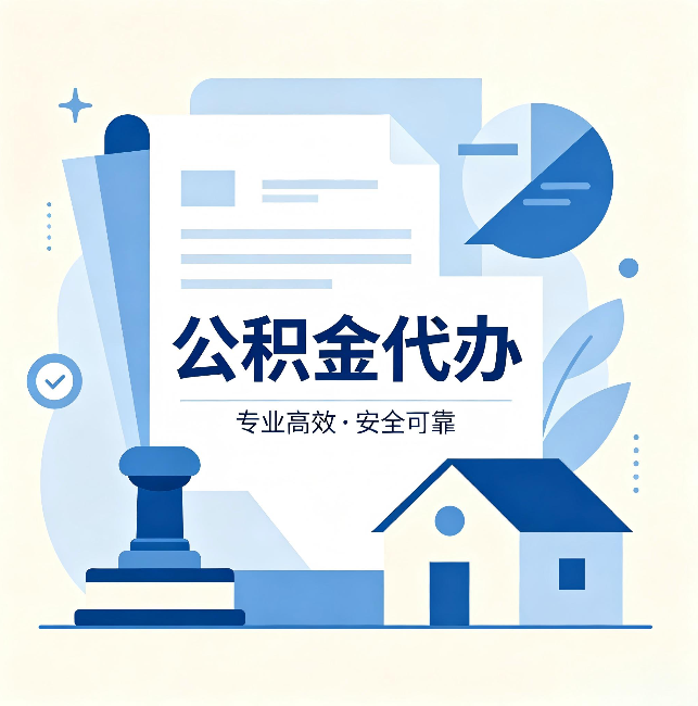 海淀公积金代办:办完后这几件事不做,可能白办了