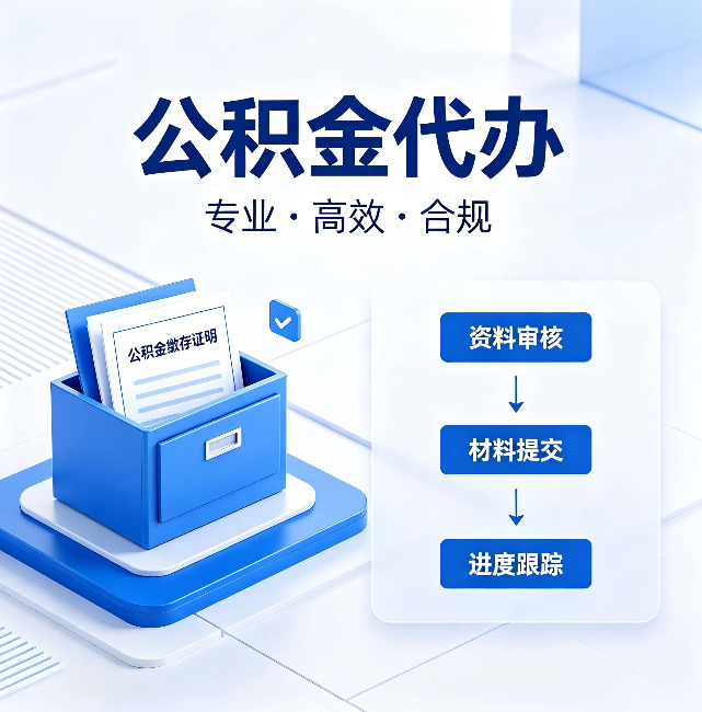 海淀公积金代办:这些情况自己也能办,不用找人