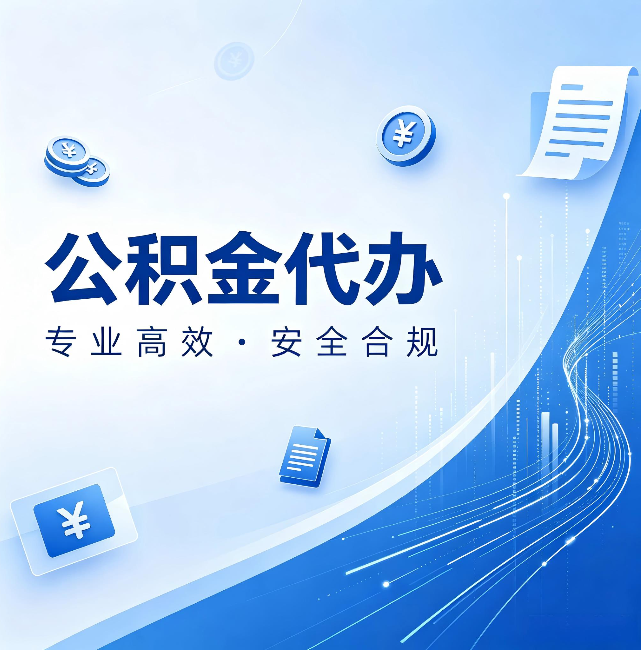 海淀公积金代办:政策变化太快,你需要有人帮你盯
