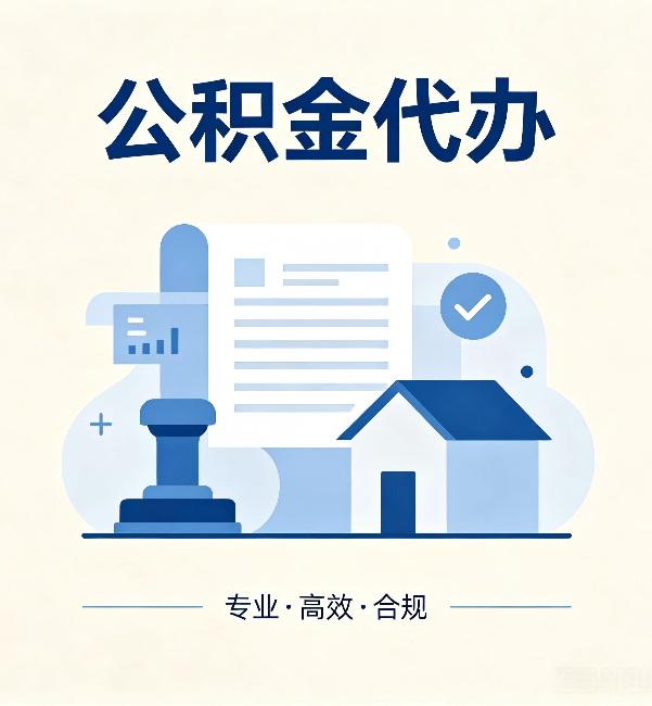 海淀公积金代办:担心个人信息泄露?这几个问题想清楚