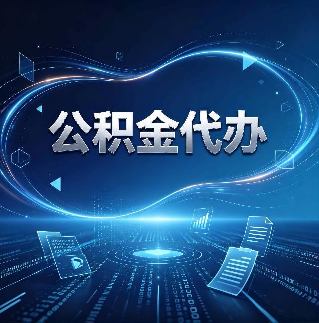 海淀公积金代办:为什么自己办总感觉“没人告诉我这个”