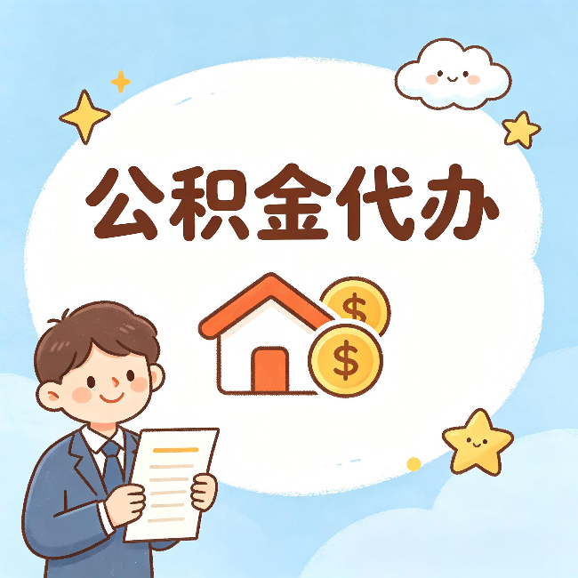 海淀公积金代办:从咨询到到账,一个完整案例还原