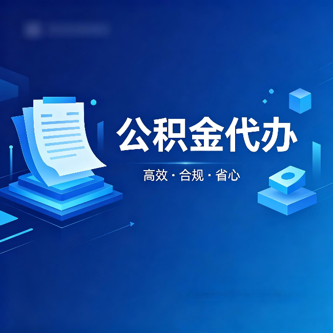 海淀公积金代办：自己办被退回的几种常见原因