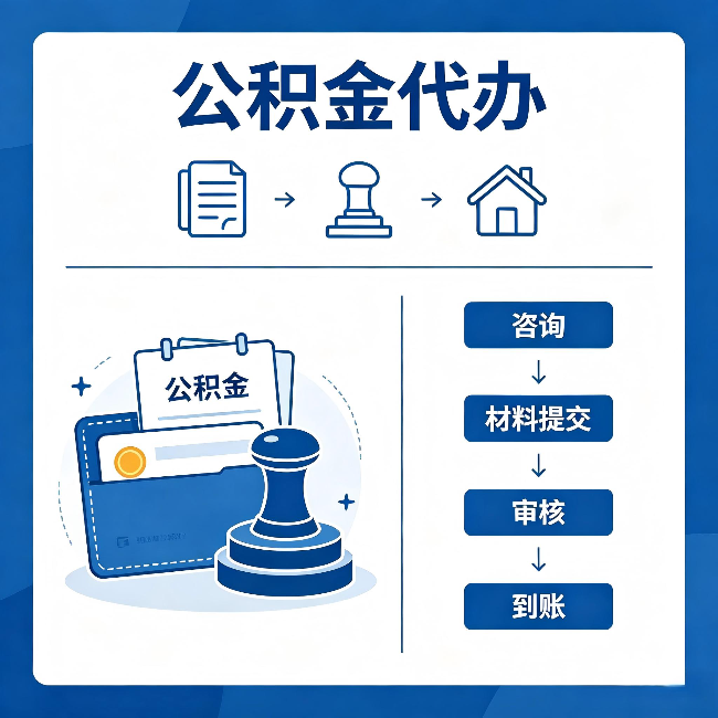 海淀公积金代办：找代办之前，先做这三件事