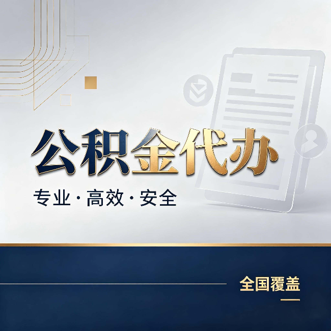 海淀公积金代办：办完业务后，这几件事别忽略