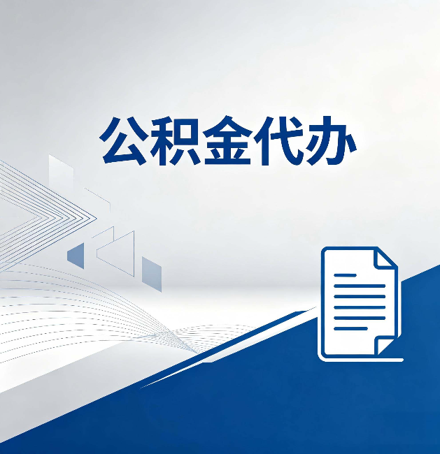 海淀公积金代办：自己办和省钱，中间差了多少时间