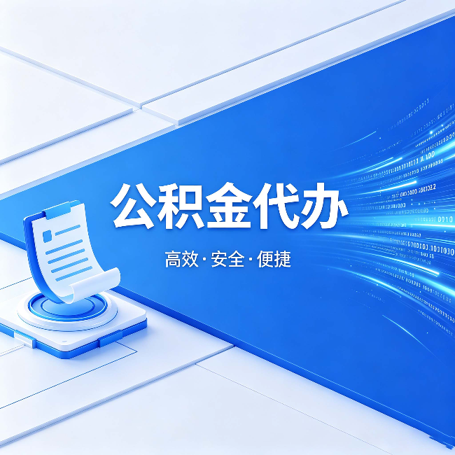 海淀公积金代办：六个信号告诉你该换种方式了
