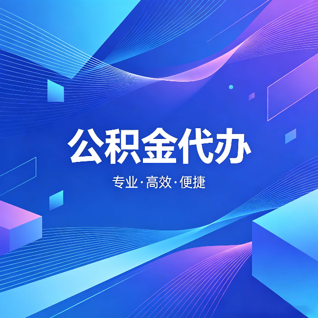 海淀公积金代办：为什么有人宁愿花钱也不自己办