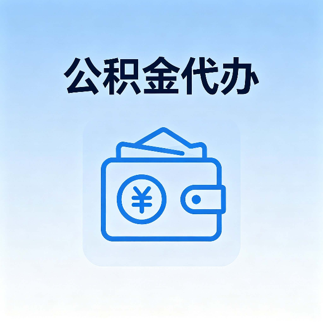 海淀公积金代办：自己办理和找人办理，中间差了什么