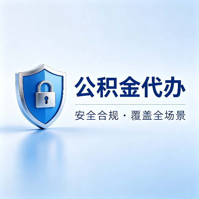 海淀公积金代办：十个常见问题，一次性回答