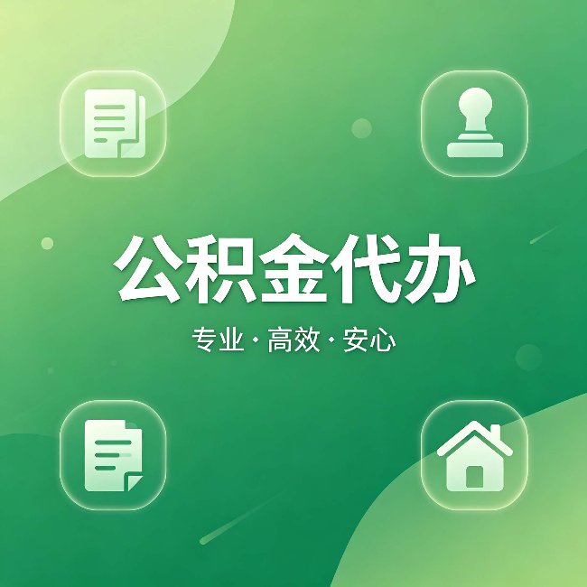 海淀公积金代办：为什么有些人找人办了一次，就再也没自己办过