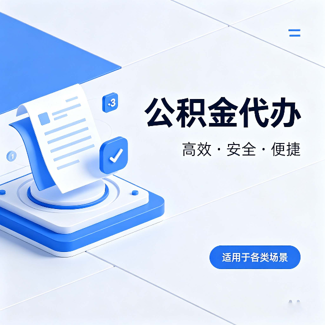 海淀公积金代办：自己办和找人办的真实对比，一张表看懂
