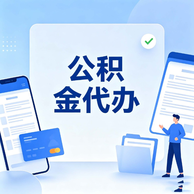 海淀公积金代办：办业务时最怕遇到的五种情况