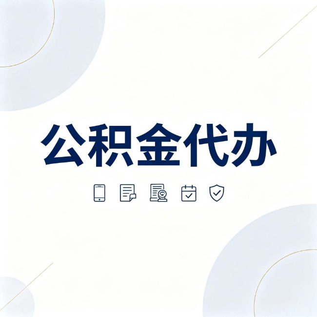 海淀公积金代办：找代办之前，先搞清楚这几件事