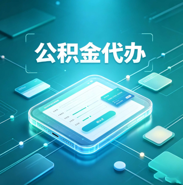 海淀公积金代办：正规和不正规的区别