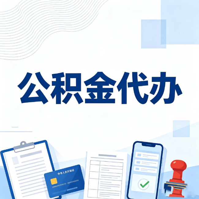 海淀公积金代办：遇到这几种情况，自己硬办不如放手